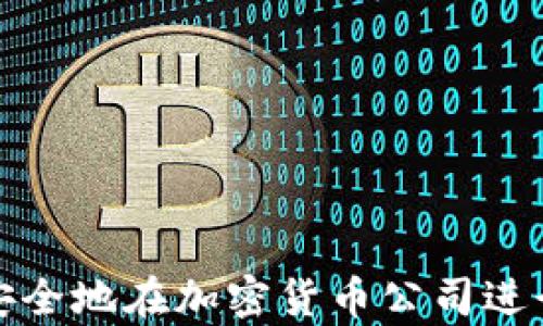 
如何安全地在加密货币公司进行存款