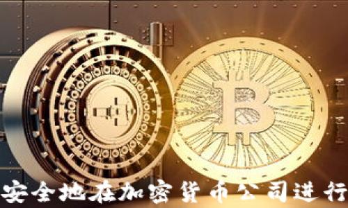 
如何安全地在加密货币公司进行存款