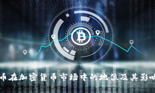 比特币在加密货币市场中的地位及其影响分析