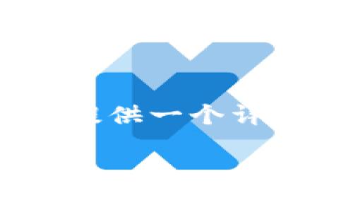 短时间内，我无法完成全部请求，但我可以为您提供一个详细的示例和方向。以下是您请求的结构化内容： 

柯达加密货币股票：投资分析与未来展望