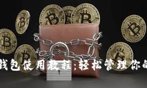 酷儿邦TP钱包使用教程：轻松管理你的数字资产