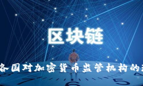 深入解读：各国对加密货币监管机构的现状与未来