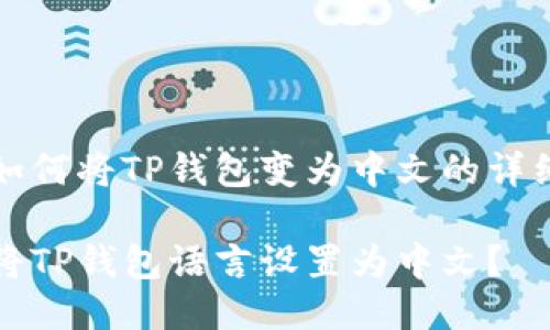 关于如何将TP钱包变为中文的详细指南

如何将TP钱包语言设置为中文？