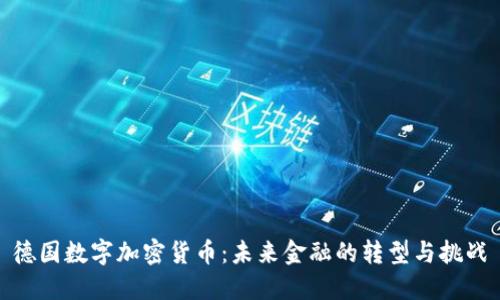 德国数字加密货币：未来金融的转型与挑战