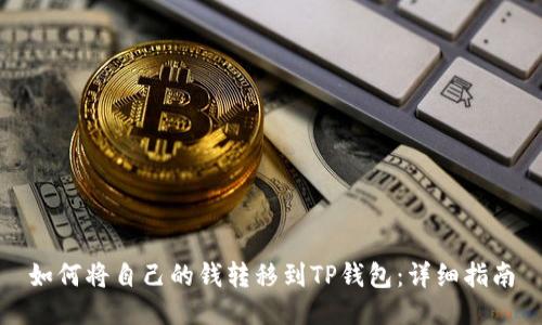 如何将自己的钱转移到TP钱包：详细指南