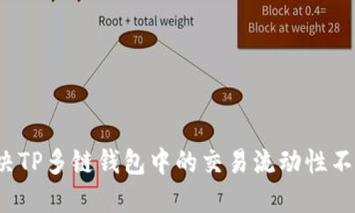 如何解决TP多链钱包中的交易流动性不足问题？