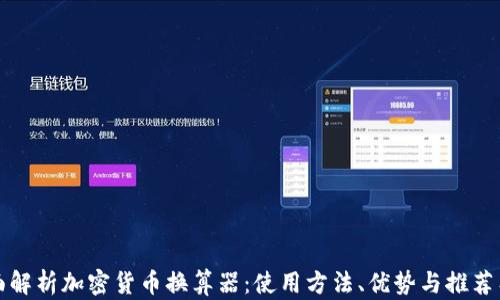 
全面解析加密货币换算器：使用方法、优势与推荐工具