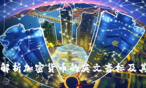 全面解析加密货币的英文音标及其应用