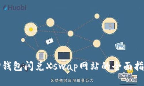 TP钱包闪兑Xswap网站的全面指南