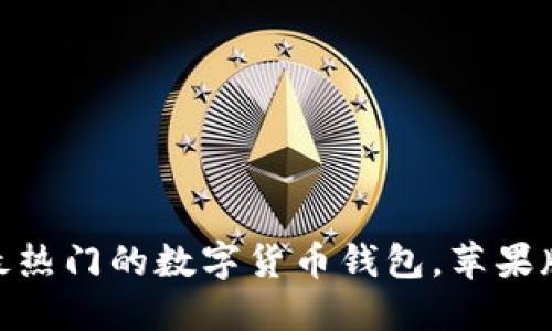 TP钱包：当下最热门的数字货币钱包，苹果版本何时推出？