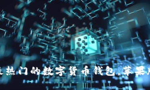TP钱包：当下最热门的数字货币钱包，苹果版本何时推出？