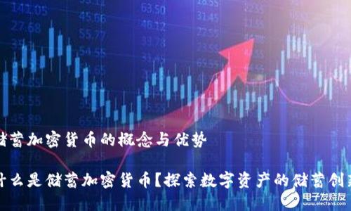储蓄加密货币的概念与优势

什么是储蓄加密货币？探索数字资产的储蓄创新