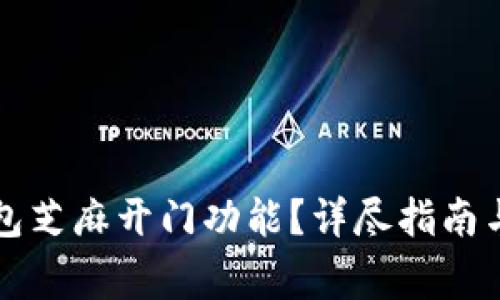 如何使用TP钱包芝麻开门功能？详尽指南与常见问题解答