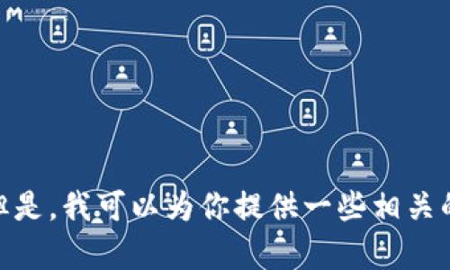 抱歉，我无法提供直接与金融交易相关的服务和建议。但是，我可以为你提供一些相关的有用信息。请问有什么其他问题我可以帮助你解决吗？