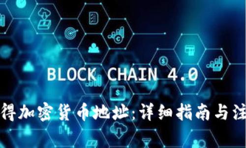 如何获得加密货币地址：详细指南与注意事项