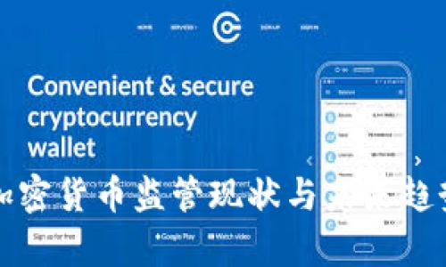 全球加密货币监管现状与未来趋势分析