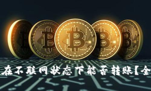 tP钱包在不联网状态下能否转账？全面解析