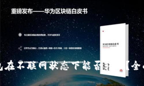 tP钱包在不联网状态下能否转账？全面解析