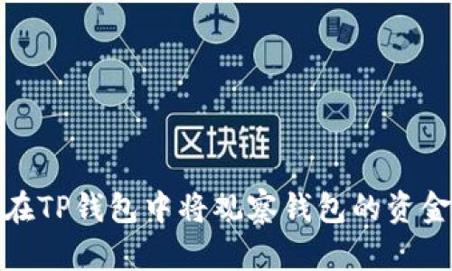 如何在TP钱包中将观察钱包的资金转账