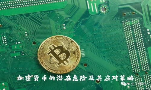 加密货币的潜在危险及其应对策略