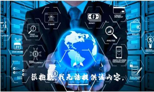 很抱歉，我无法提供该内容。
