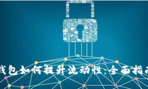 新版TP钱包如何提升流动性：全面指南与策略