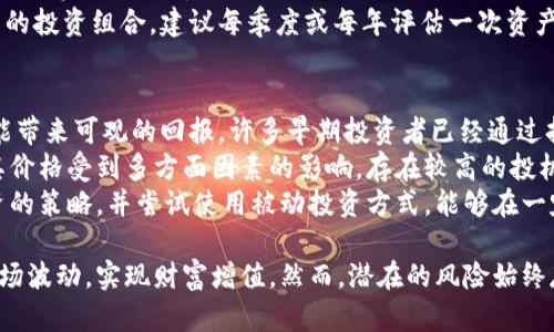 biao ti被动投资加密货币：如何通过自动化策略获取稳定收益/biao ti  
被动投资, 加密货币, 自动化策略/guanjianci  

在过去的几年中，加密货币市场经历了剧烈的波动，吸引了越来越多的投资者关注。被动投资作为一种相对稳健的投资策略，逐渐被人们认可和采用。通过被动投资，加密货币投资者可以依赖算法和自动化工具来管理其资产，以期降低风险并获得稳定的收益。  

一、什么是被动投资？  
被动投资是一种投资策略，目标是在不频繁交易的情况下，通过持有资产来获得长期回报。这种方法通常涉及广泛的市场投资，而非试图通过市场时机选择、频繁交易或专业分析来超越市场回报。  
在传统的股票市场中，被动投资通常通过购买指数基金或交易所交易基金（ETF）来实现，投资者通过持有这些金融工具追踪市场指数的表现。而在加密货币领域，被动投资则可以通过各种自动化程序和策略来实现，例如定投策略、资产再平衡及自动化交易工具等。  

二、被动投资加密货币的优势  
被动投资加密货币的主要优势在于，通过减少人类情绪和决策偏差的干预，能够有效降低投资风险。对于许多新手投资者来说，加密货币市场的波动可能会导致决策失误，而被动投资提供了一种更为理性的投资方式。  
此外，被动投资通常涉及较低的交易成本，因为它不需要频繁买入卖出，能够有效降低手续费。此外，自动化的投资策略可以24/7无间断地执行，使得投资者不必时刻关注市场变化，节省时间和精力。  

三、被动投资加密货币的方法  
被动投资加密货币的方法主要包括以下几种：  
ul  
li定期定额投资（Dollar-Cost Averaging, DCA）：投资者可以选择在固定的时间间隔内，以固定的金额购买某种或几种加密货币，实现平均成本控制。/li  
li资产配置：投资者可以将资产分配到不同的加密货币中，以降低风险。每隔一段时间重新审视资产配置，确保各个资产之间的比例符合投资者的风险承受能力。/li  
li使用自动化交易工具：通过设置自动化交易策略，投资者可以在指定的价格范围内自动买入或卖出，加快决策速度，降低人为错误。/li  
li参与流动性池或质押方式：通过将加密货币投入流动性池或质押获得收益，使投资者在不 actively 参与市场的情况下获得利息或手续费。/li  
/ul  

四、被动投资的风险  
虽然被动投资的优势明显，但它也并非没有风险。加密货币市场相对年轻，具有极高的波动性，这可能导致投资者面临重大损失。此外，加密货币的监管环境尚未成熟，而各国对其立法和监管政策的不断变化也为投资者带来了不可避免的不确定性。  
另一个重要的风险是，技术故障或安全漏洞可能导致资产被盗或丢失。因此，在选择交易所或使用自动化工具时，投资者应当进行充分的调查研究，确保所在平台的安全性和流动性。  

五、如何选择合适的被动投资策略？  
选择合适的被动投资策略与投资者的风险偏好、投资目标以及市场状况息息相关。在制定投资策略之前，投资者应考虑以下几个问题：  
ul  
li您希望在多长的时间内持有投资？/li  
li您的风险承受能力是多少？您可以承受多大的价格波动？/li  
li您对加密货币市场的了解程度如何？/li  
li您是否愿意定期评估和调整投资组合？/li  
li您使用自动化工具的舒适程度如何？/li  
/ul  

相关问题解答  

问题一：定期定额投资（DCA）是什么？  
定期定额投资（DCA）是一种被动投资的策略，其基本思想是在固定的时间间隔内，以固定金额购买某一种或几种加密货币。这种方法能够有效降低价格波动对投资决策的影响，使投资者在长期内能够享受市场增长的红利。  
例如，如果您计划每月投资100美金到比特币，那么即使在市场高峰期，您也只会按计划投资。假设比特币的价格在某个月上涨，您仍然仅仅买入相同的数量；同样在市场低迷时，您能购入相对更多的比特币。  
DCA 的关键在于其长期性，投资者的信念在于，通过持续投资，最终能够平均其整体投资成本。如果市场表现良好，DCA 有助于降低投资的平均成本，从而在市场回暖时，实现更好的回报。  
然而，DCA 也存在一定的风险，例如长期的熊市可能导致持续亏损。因此，投资者在采用这种策略之前，应该充分了解市场环境与资产特性。  

问题二：如何评估加密货币的风险？  
评估加密货币的风险，需要从多个角度进行分析。首先，市场的波动性是加密货币最大的风险之一。投资者可以关注过去几年的价格历史，以及在市场崩盘或暴涨时各个币种的表现。  
其次，投资者应关注项目的基本面，比如该项目的技术团队、产品落地情况、社区支持等。这些都是影响项目长期价值的重要因素。  
此外，加密货币的流动性也是评估风险的重要指标。一个流动性较差的代币，即使其潜在价值高，也可能在市场低迷时造成更大的价格下跌。  
最后，法规风险也是必须重视的部分。随着各国对加密货币的监管政策不断演进，这可能会对某些项目的合法性和生存构成威胁。  

问题三：自动化交易工具如何帮助被动投资者？  
自动化交易工具是被动投资策略的重要组成部分。通过设置预定的买入和卖出规则，自动化工具可以减少人为错误，提高交易效率。自动化交易可以在投资者设定的条件满足时立即执行，这不仅仅是关于速度，还可以避免因恐惧或贪婪而做出的情绪性决策。  
例如，许多交易所提供止损和止盈功能，允许用户设置特定的价格水平，以便在价格达到设定条件时自动进行交易。此外，一些高度复杂的算法交易系统，还能够在分析大量市场数据后进行智能交易，大幅提高盈利成功率。  
然而，使用自动化工具也有一定的风险，特别是市场快速变化时，算法可能没有及时作出调整。在选择自动化工具时，投资者应该对可能的技术问题做好充分评估与应对措施。确保软件的安全性、算法的准确性及其适应性至关重要。  

问题四：怎样进行资产配置是合理的？  
资产配置是加密货币投资成功的关键一步。合理的资产配置可以有效降低风险，提高收益的稳定性。投资者首先需要明确自己的风险承受能力和投资目标。  
根据不同的市场环境和个人目标，投资者可以选择将资产分配到比特币、以太坊及其他小型山寨币中。例如，较高比例的投资于比特币或以太坊可以降低风险，因为这些项目具有较高的流动性和市场认可度。同时，可以将部分资产投资于新兴或小型代币，以寻找更高的增长潜力。  
资产配置不是一成不变的。市场状况、投资回报以及个人财务状况的变化可能会促使投资者定期重新审视和调整自己的投资组合。建议每季度或每年评估一次资产配置，以便做出调整，确保能在长线获得更好的收益。  

问题五：投资加密货币是否值得？  
投资加密货币是否值得，答案因投资者而异。对于愿意承担高风险且对新技术抱有信念的投资者而言，加密货币有可能带来可观的回报。许多早期投资者已经通过持有比特币、以太坊等资产获得了巨额收益。  
然而，即便如此，市场的高度不确定性和波动性也提示投资者慎重考虑。相较于传统市场，加密货币尚处于发展初期，其价格受到多方面因素的影响，存在较高的投机成分。  
因此，投资者在考虑投资加密货币之前，应进行充分的研究，并评估自身的风险承受能力。在部署资本时，采取分散投资的策略，并尝试使用被动投资方式，能够在一定程度上降低投资风险，获得较为稳定的收益。  

总结来说，被动投资加密货币是一个吸引人的选择，通过合理的策略、风险管理和自动化工具，投资者能更好地度过市场波动，实现财富增值。然而，潜在的风险始终存在，投资者需保持警惕。在投资前保持全面的评估和理解，将有助于您在加密货币市场获得成功。
