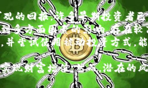 biao ti被动投资加密货币：如何通过自动化策略获取稳定收益/biao ti  
被动投资, 加密货币, 自动化策略/guanjianci  

在过去的几年中，加密货币市场经历了剧烈的波动，吸引了越来越多的投资者关注。被动投资作为一种相对稳健的投资策略，逐渐被人们认可和采用。通过被动投资，加密货币投资者可以依赖算法和自动化工具来管理其资产，以期降低风险并获得稳定的收益。  

一、什么是被动投资？  
被动投资是一种投资策略，目标是在不频繁交易的情况下，通过持有资产来获得长期回报。这种方法通常涉及广泛的市场投资，而非试图通过市场时机选择、频繁交易或专业分析来超越市场回报。  
在传统的股票市场中，被动投资通常通过购买指数基金或交易所交易基金（ETF）来实现，投资者通过持有这些金融工具追踪市场指数的表现。而在加密货币领域，被动投资则可以通过各种自动化程序和策略来实现，例如定投策略、资产再平衡及自动化交易工具等。  

二、被动投资加密货币的优势  
被动投资加密货币的主要优势在于，通过减少人类情绪和决策偏差的干预，能够有效降低投资风险。对于许多新手投资者来说，加密货币市场的波动可能会导致决策失误，而被动投资提供了一种更为理性的投资方式。  
此外，被动投资通常涉及较低的交易成本，因为它不需要频繁买入卖出，能够有效降低手续费。此外，自动化的投资策略可以24/7无间断地执行，使得投资者不必时刻关注市场变化，节省时间和精力。  

三、被动投资加密货币的方法  
被动投资加密货币的方法主要包括以下几种：  
ul  
li定期定额投资（Dollar-Cost Averaging, DCA）：投资者可以选择在固定的时间间隔内，以固定的金额购买某种或几种加密货币，实现平均成本控制。/li  
li资产配置：投资者可以将资产分配到不同的加密货币中，以降低风险。每隔一段时间重新审视资产配置，确保各个资产之间的比例符合投资者的风险承受能力。/li  
li使用自动化交易工具：通过设置自动化交易策略，投资者可以在指定的价格范围内自动买入或卖出，加快决策速度，降低人为错误。/li  
li参与流动性池或质押方式：通过将加密货币投入流动性池或质押获得收益，使投资者在不 actively 参与市场的情况下获得利息或手续费。/li  
/ul  

四、被动投资的风险  
虽然被动投资的优势明显，但它也并非没有风险。加密货币市场相对年轻，具有极高的波动性，这可能导致投资者面临重大损失。此外，加密货币的监管环境尚未成熟，而各国对其立法和监管政策的不断变化也为投资者带来了不可避免的不确定性。  
另一个重要的风险是，技术故障或安全漏洞可能导致资产被盗或丢失。因此，在选择交易所或使用自动化工具时，投资者应当进行充分的调查研究，确保所在平台的安全性和流动性。  

五、如何选择合适的被动投资策略？  
选择合适的被动投资策略与投资者的风险偏好、投资目标以及市场状况息息相关。在制定投资策略之前，投资者应考虑以下几个问题：  
ul  
li您希望在多长的时间内持有投资？/li  
li您的风险承受能力是多少？您可以承受多大的价格波动？/li  
li您对加密货币市场的了解程度如何？/li  
li您是否愿意定期评估和调整投资组合？/li  
li您使用自动化工具的舒适程度如何？/li  
/ul  

相关问题解答  

问题一：定期定额投资（DCA）是什么？  
定期定额投资（DCA）是一种被动投资的策略，其基本思想是在固定的时间间隔内，以固定金额购买某一种或几种加密货币。这种方法能够有效降低价格波动对投资决策的影响，使投资者在长期内能够享受市场增长的红利。  
例如，如果您计划每月投资100美金到比特币，那么即使在市场高峰期，您也只会按计划投资。假设比特币的价格在某个月上涨，您仍然仅仅买入相同的数量；同样在市场低迷时，您能购入相对更多的比特币。  
DCA 的关键在于其长期性，投资者的信念在于，通过持续投资，最终能够平均其整体投资成本。如果市场表现良好，DCA 有助于降低投资的平均成本，从而在市场回暖时，实现更好的回报。  
然而，DCA 也存在一定的风险，例如长期的熊市可能导致持续亏损。因此，投资者在采用这种策略之前，应该充分了解市场环境与资产特性。  

问题二：如何评估加密货币的风险？  
评估加密货币的风险，需要从多个角度进行分析。首先，市场的波动性是加密货币最大的风险之一。投资者可以关注过去几年的价格历史，以及在市场崩盘或暴涨时各个币种的表现。  
其次，投资者应关注项目的基本面，比如该项目的技术团队、产品落地情况、社区支持等。这些都是影响项目长期价值的重要因素。  
此外，加密货币的流动性也是评估风险的重要指标。一个流动性较差的代币，即使其潜在价值高，也可能在市场低迷时造成更大的价格下跌。  
最后，法规风险也是必须重视的部分。随着各国对加密货币的监管政策不断演进，这可能会对某些项目的合法性和生存构成威胁。  

问题三：自动化交易工具如何帮助被动投资者？  
自动化交易工具是被动投资策略的重要组成部分。通过设置预定的买入和卖出规则，自动化工具可以减少人为错误，提高交易效率。自动化交易可以在投资者设定的条件满足时立即执行，这不仅仅是关于速度，还可以避免因恐惧或贪婪而做出的情绪性决策。  
例如，许多交易所提供止损和止盈功能，允许用户设置特定的价格水平，以便在价格达到设定条件时自动进行交易。此外，一些高度复杂的算法交易系统，还能够在分析大量市场数据后进行智能交易，大幅提高盈利成功率。  
然而，使用自动化工具也有一定的风险，特别是市场快速变化时，算法可能没有及时作出调整。在选择自动化工具时，投资者应该对可能的技术问题做好充分评估与应对措施。确保软件的安全性、算法的准确性及其适应性至关重要。  

问题四：怎样进行资产配置是合理的？  
资产配置是加密货币投资成功的关键一步。合理的资产配置可以有效降低风险，提高收益的稳定性。投资者首先需要明确自己的风险承受能力和投资目标。  
根据不同的市场环境和个人目标，投资者可以选择将资产分配到比特币、以太坊及其他小型山寨币中。例如，较高比例的投资于比特币或以太坊可以降低风险，因为这些项目具有较高的流动性和市场认可度。同时，可以将部分资产投资于新兴或小型代币，以寻找更高的增长潜力。  
资产配置不是一成不变的。市场状况、投资回报以及个人财务状况的变化可能会促使投资者定期重新审视和调整自己的投资组合。建议每季度或每年评估一次资产配置，以便做出调整，确保能在长线获得更好的收益。  

问题五：投资加密货币是否值得？  
投资加密货币是否值得，答案因投资者而异。对于愿意承担高风险且对新技术抱有信念的投资者而言，加密货币有可能带来可观的回报。许多早期投资者已经通过持有比特币、以太坊等资产获得了巨额收益。  
然而，即便如此，市场的高度不确定性和波动性也提示投资者慎重考虑。相较于传统市场，加密货币尚处于发展初期，其价格受到多方面因素的影响，存在较高的投机成分。  
因此，投资者在考虑投资加密货币之前，应进行充分的研究，并评估自身的风险承受能力。在部署资本时，采取分散投资的策略，并尝试使用被动投资方式，能够在一定程度上降低投资风险，获得较为稳定的收益。  

总结来说，被动投资加密货币是一个吸引人的选择，通过合理的策略、风险管理和自动化工具，投资者能更好地度过市场波动，实现财富增值。然而，潜在的风险始终存在，投资者需保持警惕。在投资前保持全面的评估和理解，将有助于您在加密货币市场获得成功。