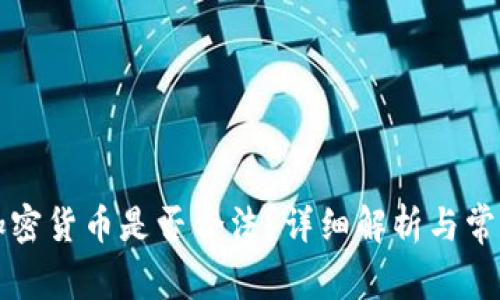 缅甸购买加密货币是否合法？详细解析与常见问题解答