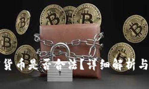缅甸购买加密货币是否合法？详细解析与常见问题解答