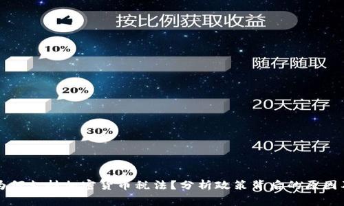 白宫为何支持加密货币税法？分析政策背后的原因及影响