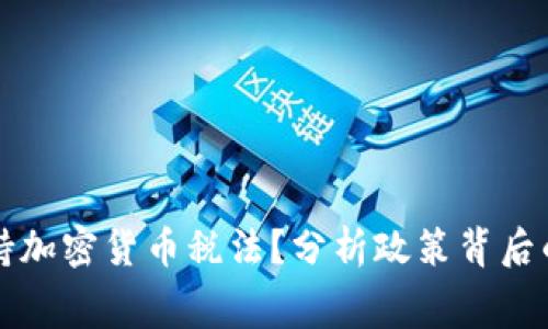白宫为何支持加密货币税法？分析政策背后的原因及影响