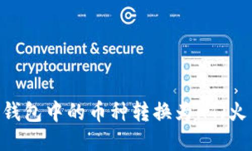 如何将TP钱包中的币种转换为HT（火币Token）