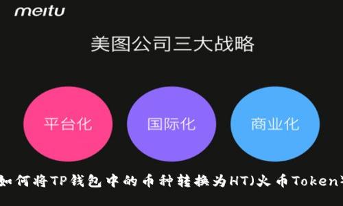 如何将TP钱包中的币种转换为HT（火币Token）