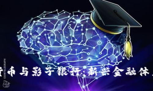 数字加密货币与影子银行：新兴金融体系的交汇点