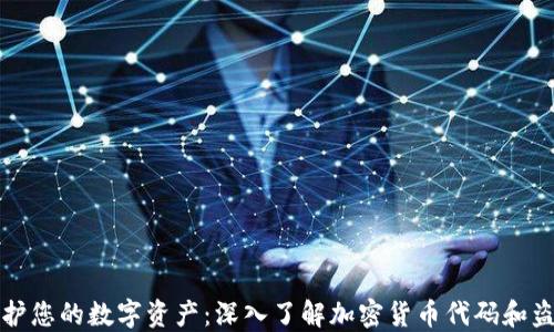 
如何保护您的数字资产：深入了解加密货币代码和盗币问题