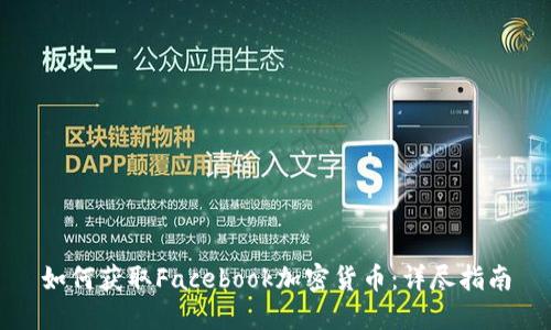 如何获取Facebook加密货币：详尽指南