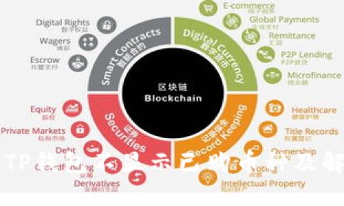 为什么TP钱包不显示已购币种及解决方案