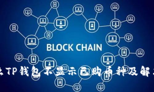 为什么TP钱包不显示已购币种及解决方案
