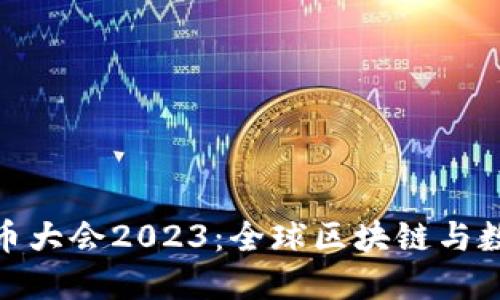 迈阿密加密货币大会2023：全球区块链与数字资产的盛会