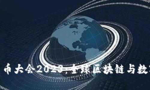 迈阿密加密货币大会2023：全球区块链与数字资产的盛会