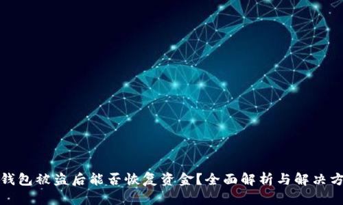 TP钱包被盗后能否恢复资金？全面解析与解决方案