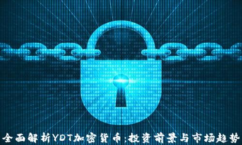 
全面解析YDT加密货币：投资前景与市场趋势