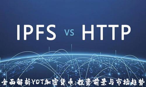 
全面解析YDT加密货币：投资前景与市场趋势
