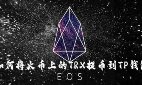 如何将火币上的TRX提币到TP钱包
