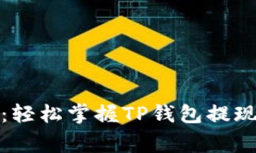 TP钱包提现指南：轻松掌握TP钱包提现流程与常见问题