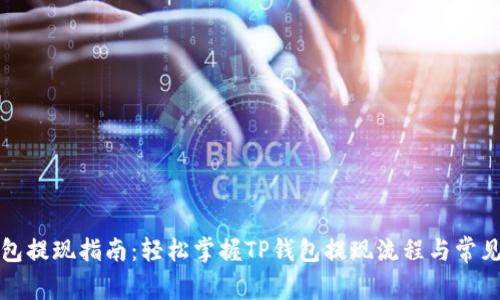 TP钱包提现指南：轻松掌握TP钱包提现流程与常见问题