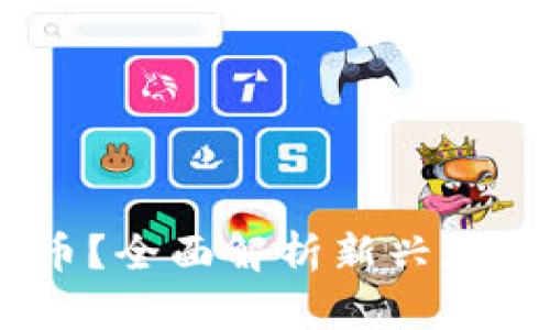 什么是aBey数字货币？全面解析新兴加密货币的潜力与前景