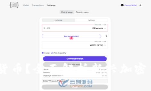 什么是aBey数字货币？全面解析新兴加密货币的潜力与前景