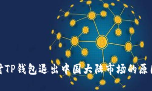 深入探讨TP钱包退出中国大陆市场的原因与影响